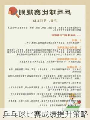 乒乓球比赛成绩提升策略
