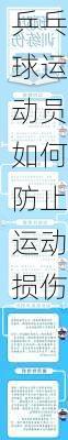 乒乓球运动员如何防止运动损伤