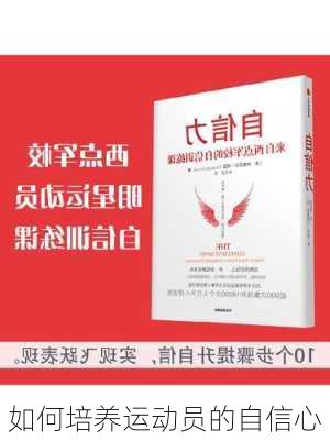 如何培养运动员的自信心