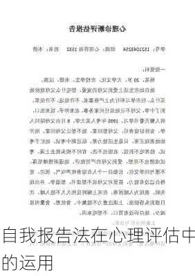 自我报告法在心理评估中的运用