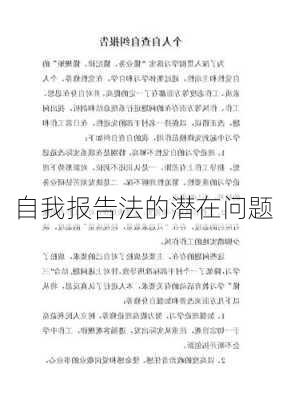 自我报告法的潜在问题