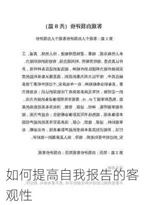 如何提高自我报告的客观性