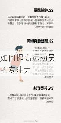 如何提高运动员的专注力
