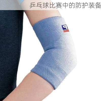 乒乓球比赛中的防护装备