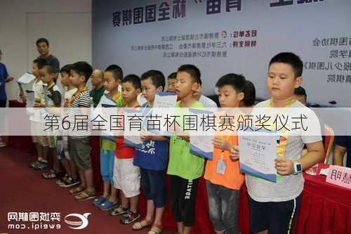 第6届全国育苗杯围棋赛颁奖仪式