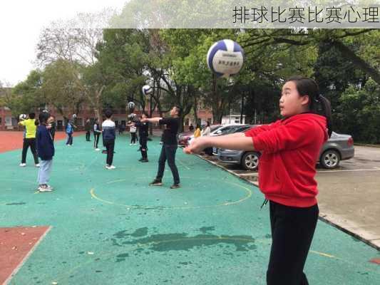 排球比赛比赛心理