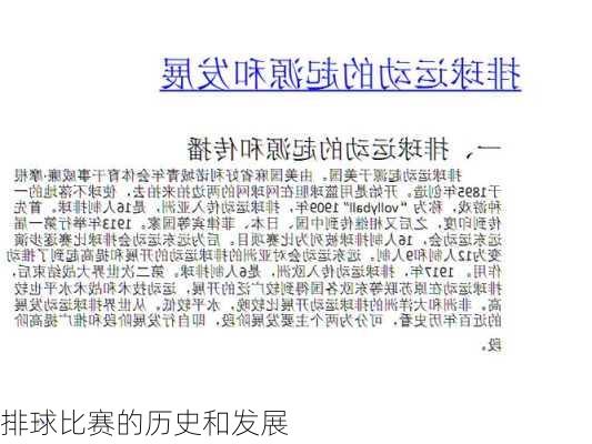 排球比赛的历史和发展