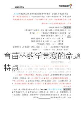 育苗杯数学竞赛的命题特点