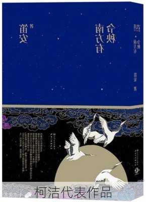 柯洁代表作品