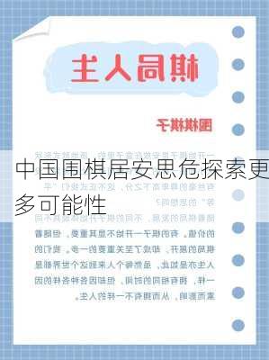 中国围棋居安思危探索更多可能性
