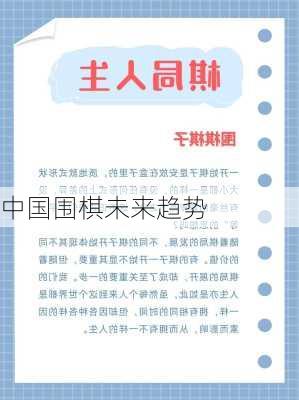 中国围棋未来趋势