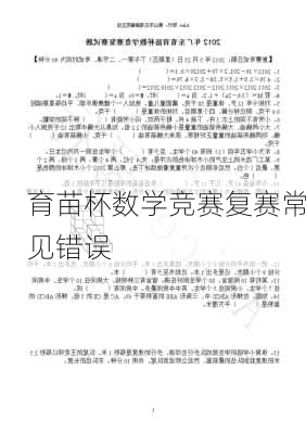 育苗杯数学竞赛复赛常见错误