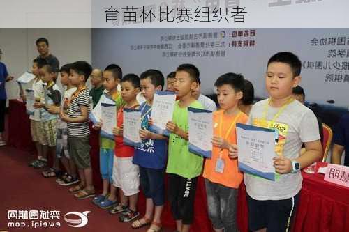 育苗杯比赛组织者