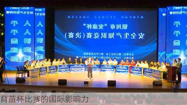 育苗杯比赛的国际影响力