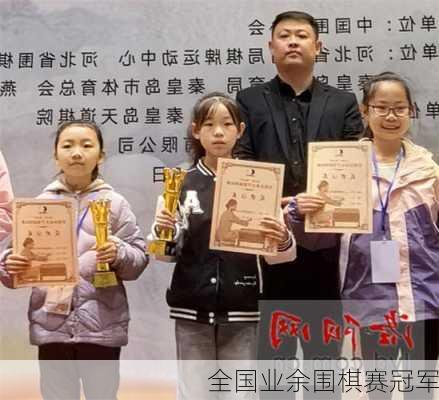 全国业余围棋赛冠军