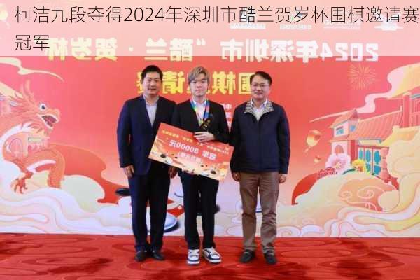 柯洁九段夺得2024年深圳市酷兰贺岁杯围棋邀请赛冠军