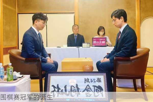 围棋赛冠军的诞生