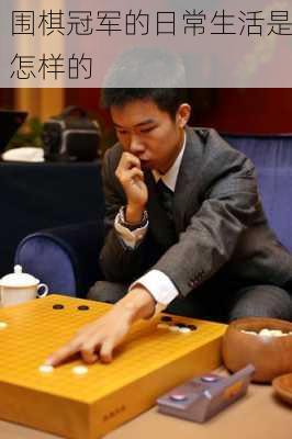 围棋冠军的日常生活是怎样的