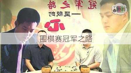 围棋赛冠军之路