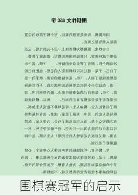围棋赛冠军的启示