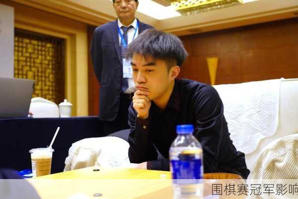 围棋赛冠军影响