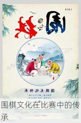 围棋文化在比赛中的传承