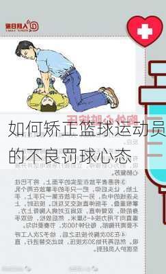 如何矫正篮球运动员的不良罚球心态