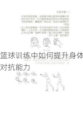 篮球训练中如何提升身体对抗能力