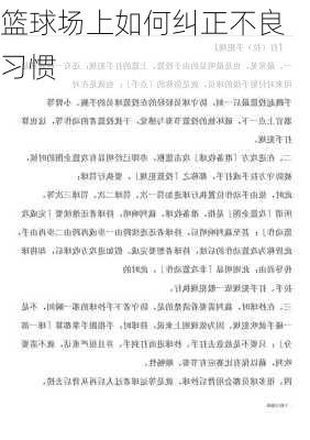 篮球场上如何纠正不良习惯