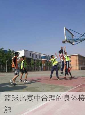 篮球比赛中合理的身体接触