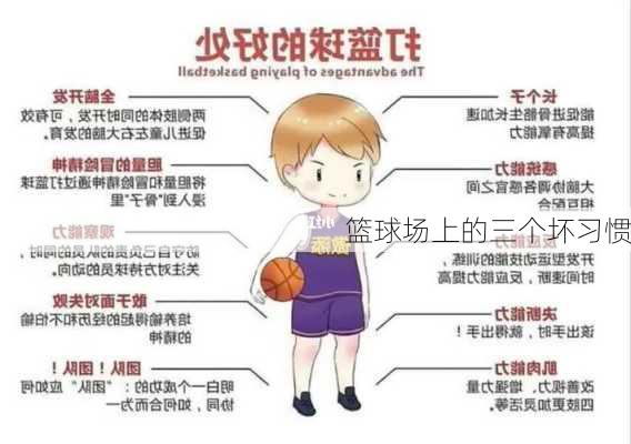 篮球场上的三个坏习惯