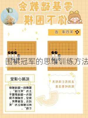 围棋冠军的思维训练方法