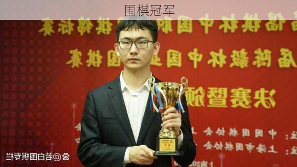 围棋冠军