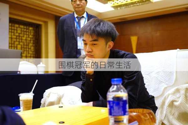 围棋冠军的日常生活