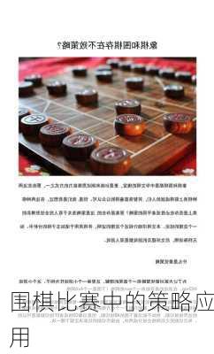 围棋比赛中的策略应用