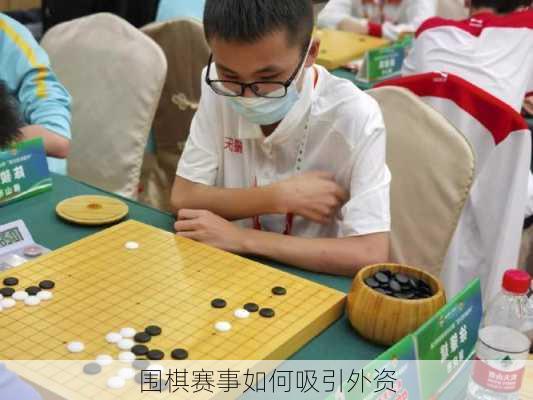 围棋赛事如何吸引外资