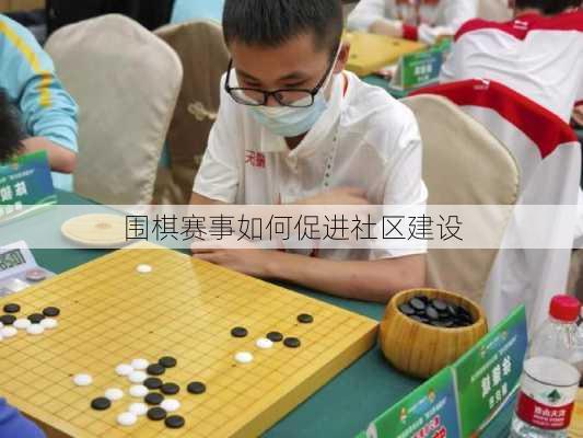 围棋赛事如何促进社区建设