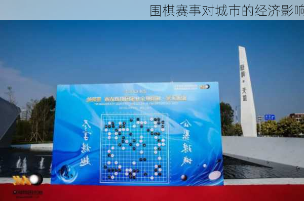 围棋赛事对城市的经济影响