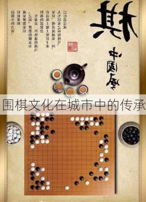 围棋文化在城市中的传承