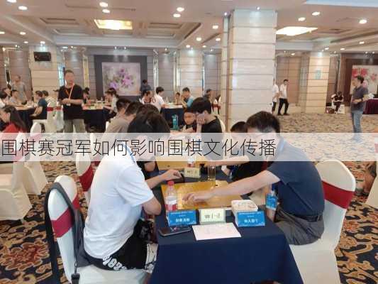 围棋赛冠军如何影响围棋文化传播