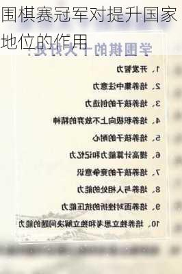 围棋赛冠军对提升国家地位的作用