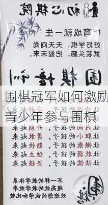围棋冠军如何激励青少年参与围棋