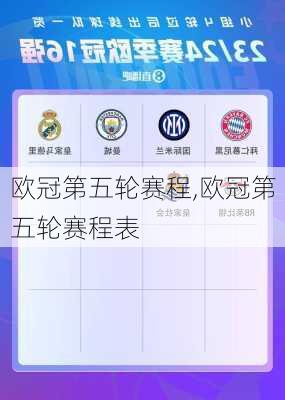 欧冠第五轮赛程,欧冠第五轮赛程表