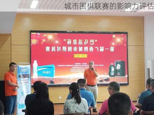城市围棋联赛的影响力评估