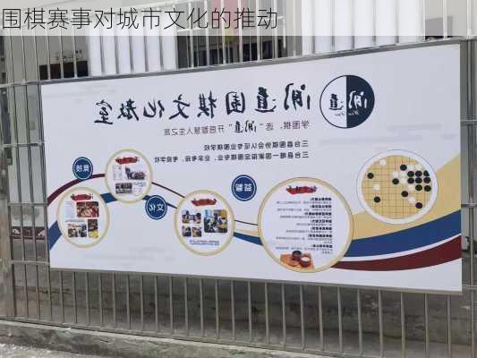 围棋赛事对城市文化的推动