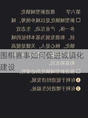 围棋赛事如何促进城镇化建设