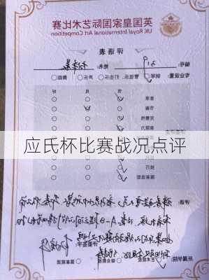 应氏杯比赛战况点评