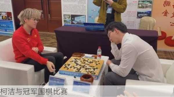 柯洁与冠军围棋比赛