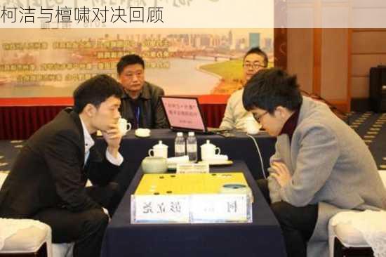 柯洁与檀啸对决回顾