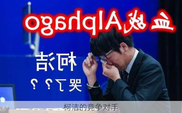 柯洁的竞争对手